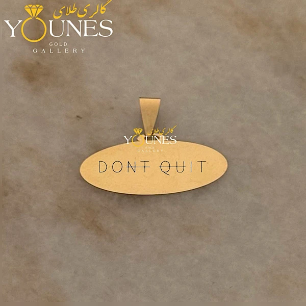 آویز بیضی حکاکی طلا Dont Quit
